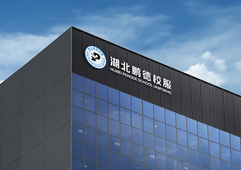 湖北鹏德校服