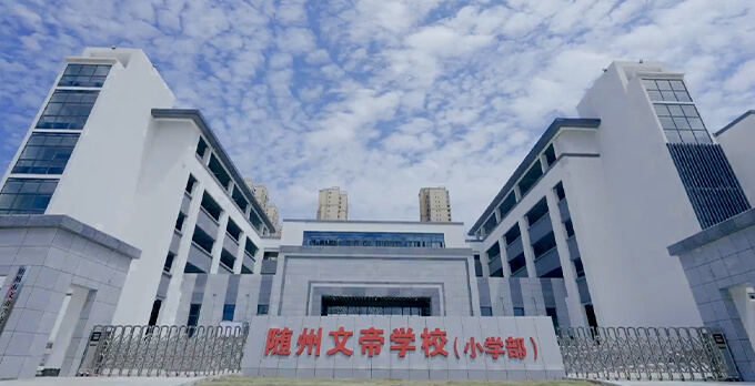 随州文帝学校